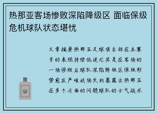 热那亚客场惨败深陷降级区 面临保级危机球队状态堪忧