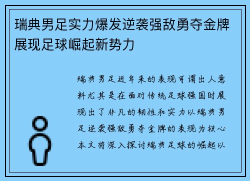 瑞典男足实力爆发逆袭强敌勇夺金牌展现足球崛起新势力