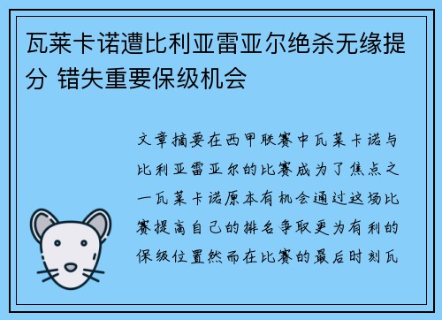 瓦莱卡诺遭比利亚雷亚尔绝杀无缘提分 错失重要保级机会