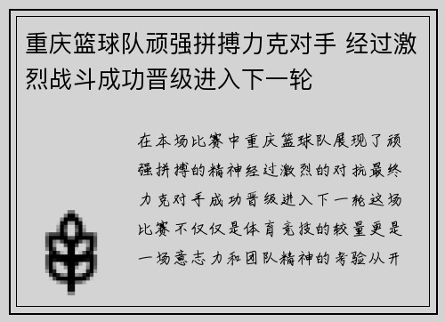 重庆篮球队顽强拼搏力克对手 经过激烈战斗成功晋级进入下一轮