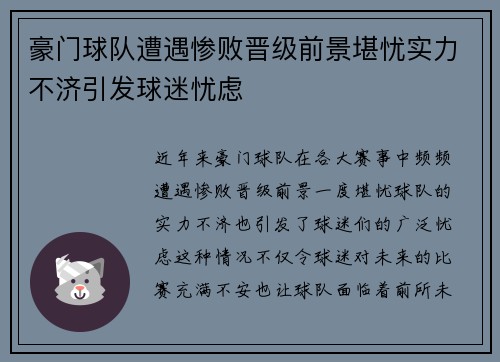 豪门球队遭遇惨败晋级前景堪忧实力不济引发球迷忧虑