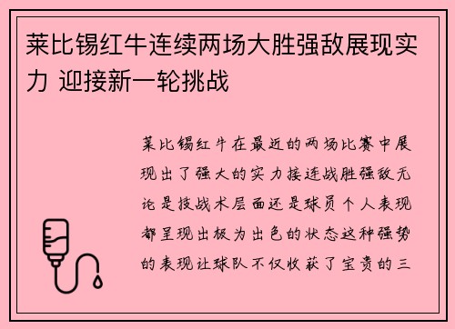 莱比锡红牛连续两场大胜强敌展现实力 迎接新一轮挑战