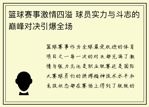 篮球赛事激情四溢 球员实力与斗志的巅峰对决引爆全场