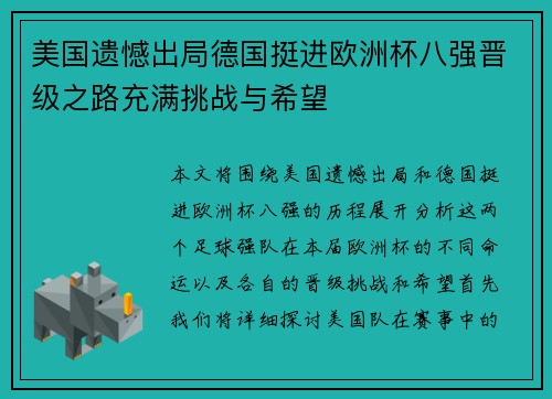 美国遗憾出局德国挺进欧洲杯八强晋级之路充满挑战与希望
