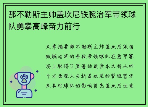 那不勒斯主帅盖坎尼铁腕治军带领球队勇攀高峰奋力前行