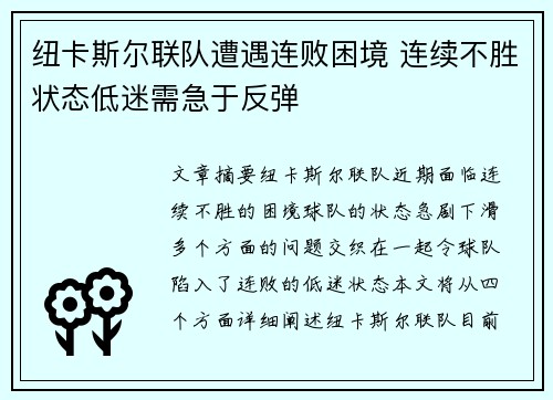 纽卡斯尔联队遭遇连败困境 连续不胜状态低迷需急于反弹