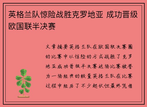 英格兰队惊险战胜克罗地亚 成功晋级欧国联半决赛