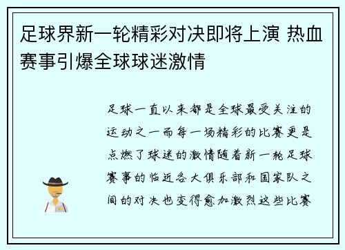足球界新一轮精彩对决即将上演 热血赛事引爆全球球迷激情