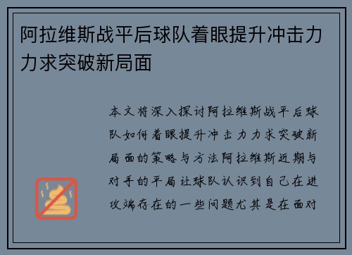 阿拉维斯战平后球队着眼提升冲击力力求突破新局面