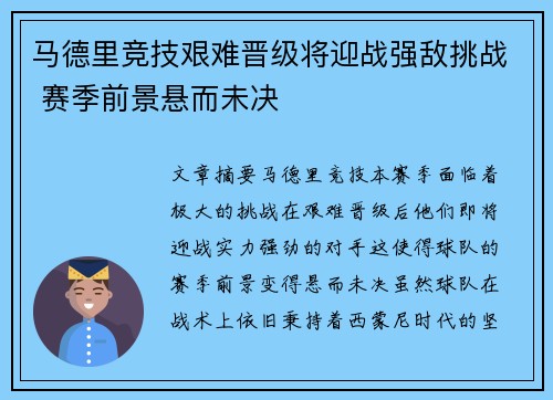 马德里竞技艰难晋级将迎战强敌挑战 赛季前景悬而未决