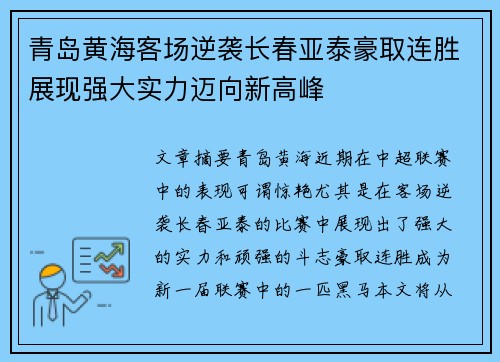 青岛黄海客场逆袭长春亚泰豪取连胜展现强大实力迈向新高峰