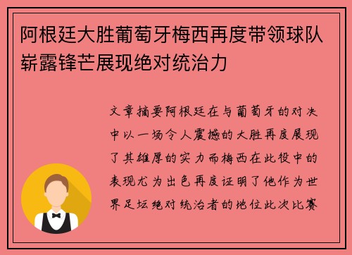 阿根廷大胜葡萄牙梅西再度带领球队崭露锋芒展现绝对统治力