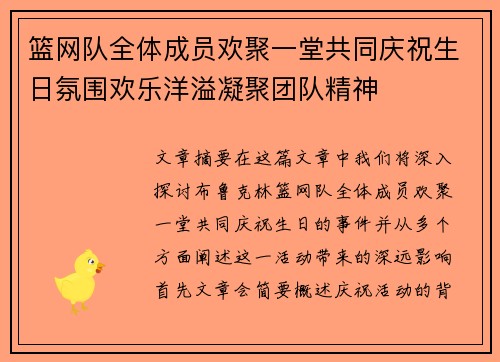 篮网队全体成员欢聚一堂共同庆祝生日氛围欢乐洋溢凝聚团队精神