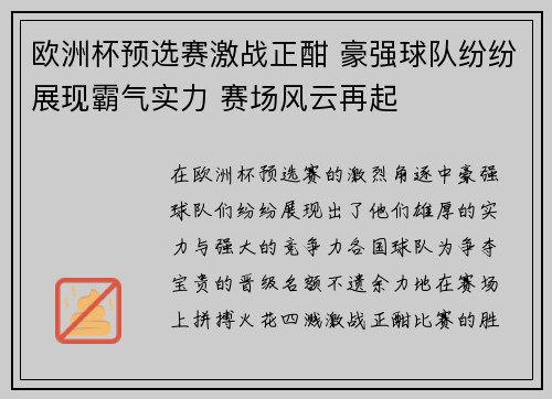 欧洲杯预选赛激战正酣 豪强球队纷纷展现霸气实力 赛场风云再起