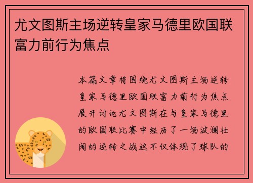 尤文图斯主场逆转皇家马德里欧国联富力前行为焦点