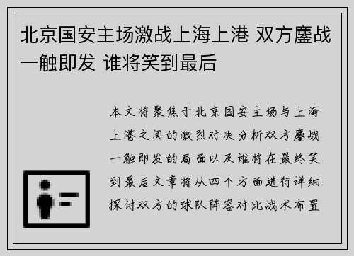北京国安主场激战上海上港 双方鏖战一触即发 谁将笑到最后