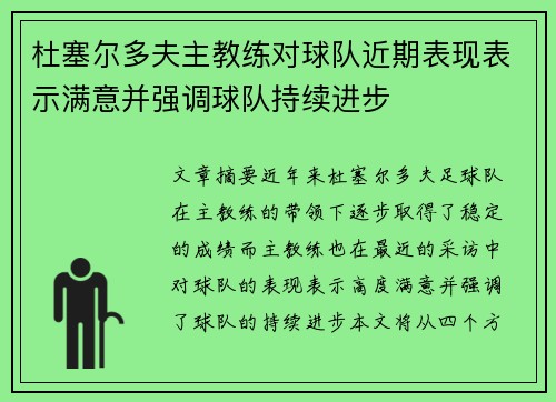 杜塞尔多夫主教练对球队近期表现表示满意并强调球队持续进步