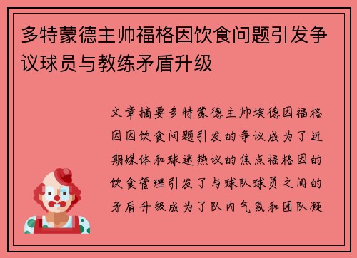 多特蒙德主帅福格因饮食问题引发争议球员与教练矛盾升级