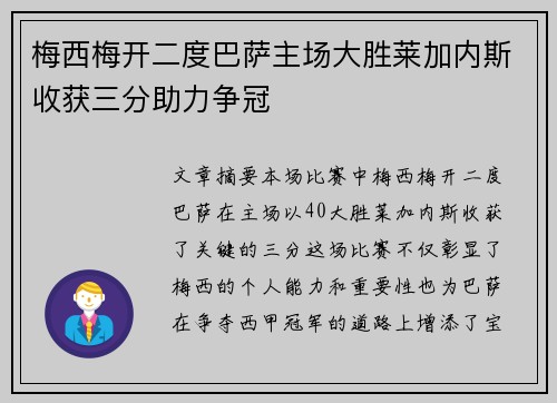 梅西梅开二度巴萨主场大胜莱加内斯收获三分助力争冠