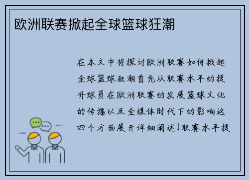 欧洲联赛掀起全球篮球狂潮