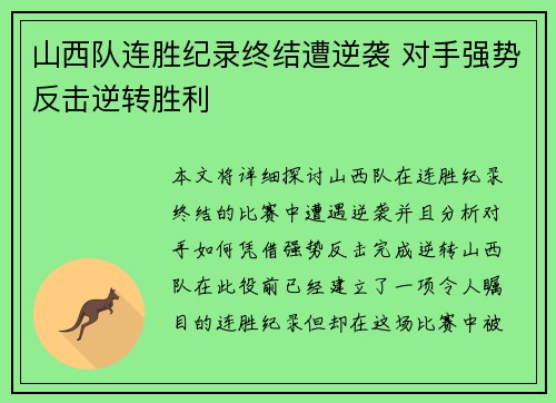 山西队连胜纪录终结遭逆袭 对手强势反击逆转胜利