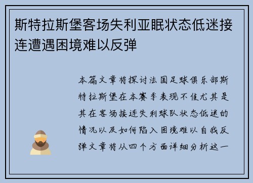 斯特拉斯堡客场失利亚眠状态低迷接连遭遇困境难以反弹
