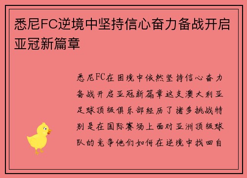 悉尼FC逆境中坚持信心奋力备战开启亚冠新篇章