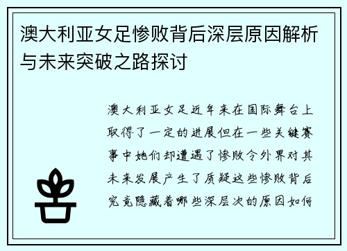 澳大利亚女足惨败背后深层原因解析与未来突破之路探讨