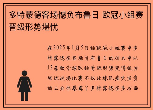 多特蒙德客场憾负布鲁日 欧冠小组赛晋级形势堪忧