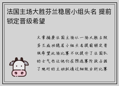 法国主场大胜芬兰稳居小组头名 提前锁定晋级希望