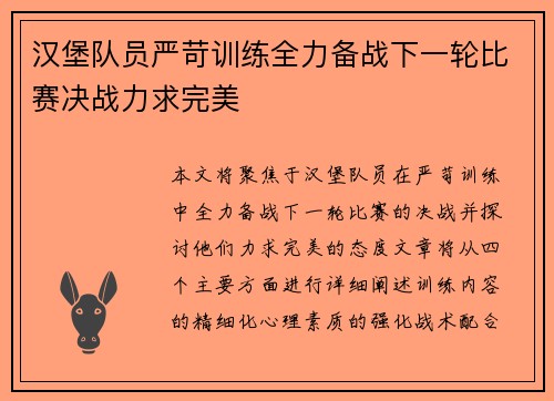 汉堡队员严苛训练全力备战下一轮比赛决战力求完美