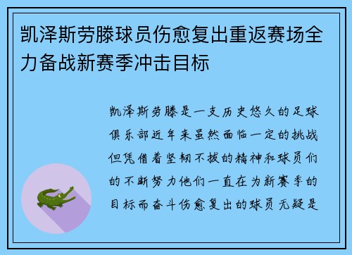 凯泽斯劳滕球员伤愈复出重返赛场全力备战新赛季冲击目标