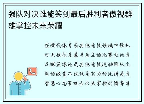 强队对决谁能笑到最后胜利者傲视群雄掌控未来荣耀