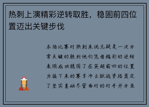热刺上演精彩逆转取胜，稳固前四位置迈出关键步伐