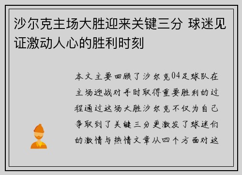 沙尔克主场大胜迎来关键三分 球迷见证激动人心的胜利时刻