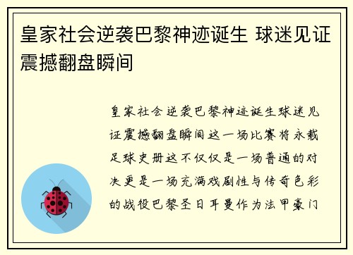 皇家社会逆袭巴黎神迹诞生 球迷见证震撼翻盘瞬间