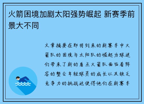 火箭困境加剧太阳强势崛起 新赛季前景大不同