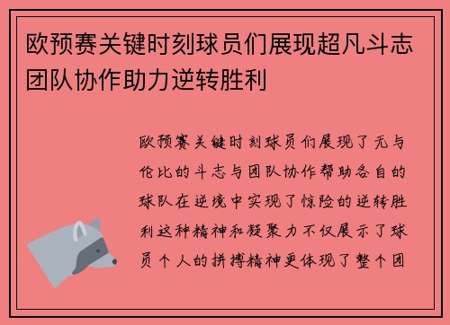 欧预赛关键时刻球员们展现超凡斗志团队协作助力逆转胜利