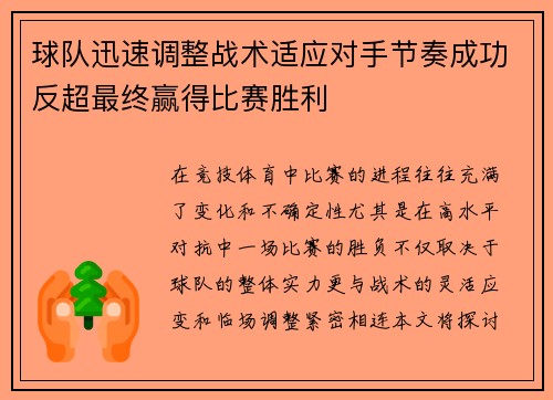 球队迅速调整战术适应对手节奏成功反超最终赢得比赛胜利