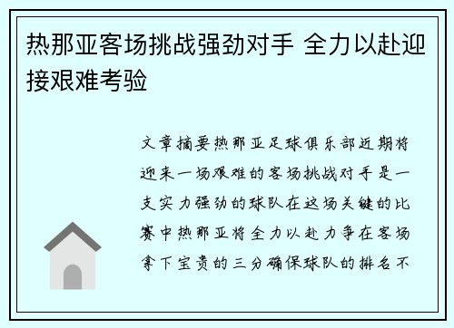 热那亚客场挑战强劲对手 全力以赴迎接艰难考验