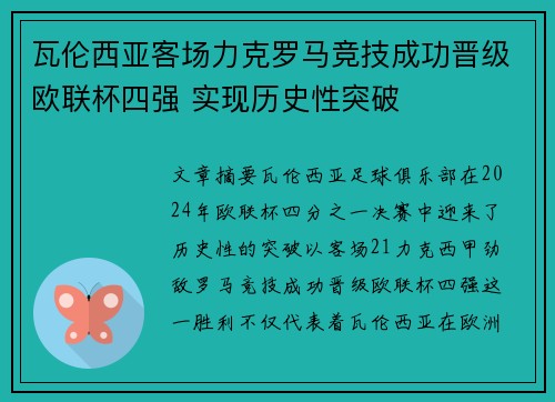 瓦伦西亚客场力克罗马竞技成功晋级欧联杯四强 实现历史性突破