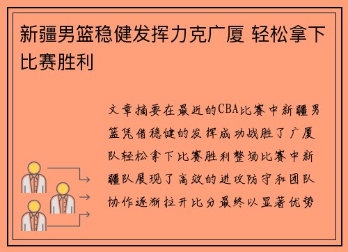 新疆男篮稳健发挥力克广厦 轻松拿下比赛胜利