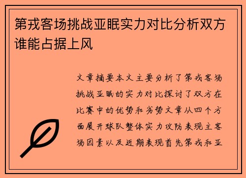 第戎客场挑战亚眠实力对比分析双方谁能占据上风