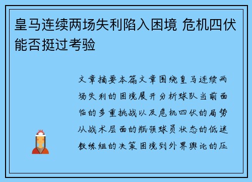 皇马连续两场失利陷入困境 危机四伏能否挺过考验