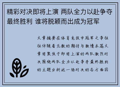 精彩对决即将上演 两队全力以赴争夺最终胜利 谁将脱颖而出成为冠军