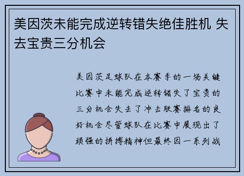 美因茨未能完成逆转错失绝佳胜机 失去宝贵三分机会