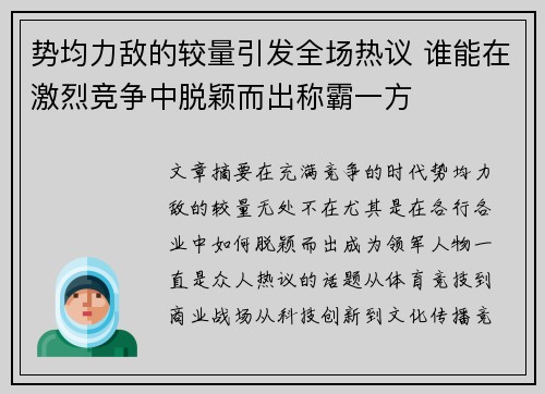 势均力敌的较量引发全场热议 谁能在激烈竞争中脱颖而出称霸一方