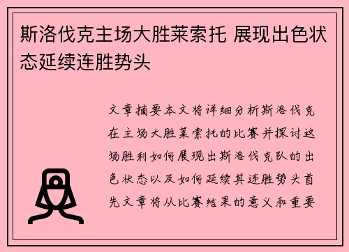 斯洛伐克主场大胜莱索托 展现出色状态延续连胜势头
