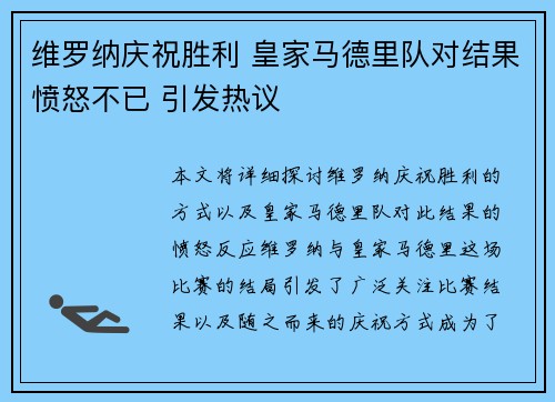 维罗纳庆祝胜利 皇家马德里队对结果愤怒不已 引发热议