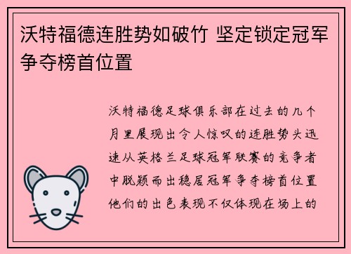 沃特福德连胜势如破竹 坚定锁定冠军争夺榜首位置